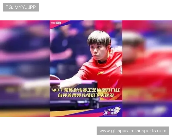 王艺迪逆境中孤军奋战逆转夺冠 WTT蒙彼利埃站中国再添荣耀 王艺迪逆境中孤军奋战逆转夺冠 WTT蒙彼利埃站中国再添荣耀